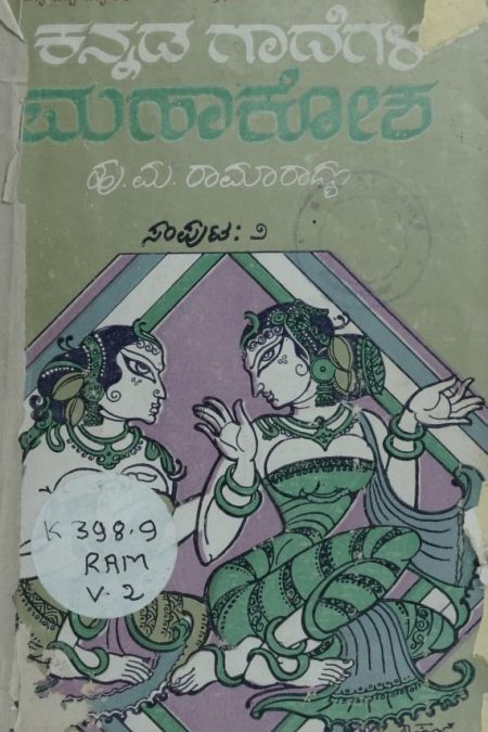 ಕನ್ನಡ ಗಾದೆಗಳ ಮಹಾಕೋಶ ಸಂಪುಟ-2