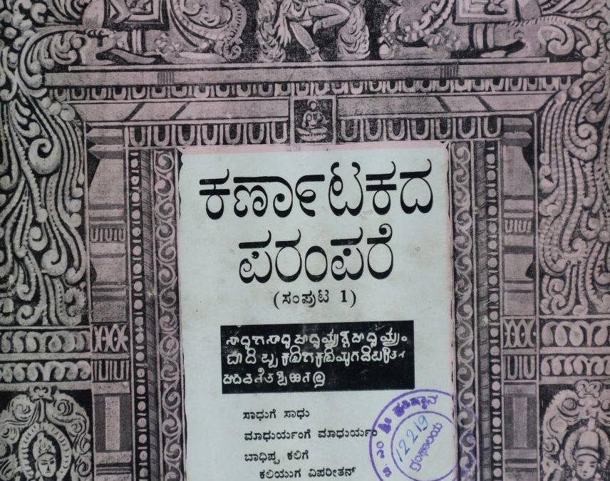 ಕರ್ನಾಟಕದ ಪರಂಪರೆ ಸಂಪುಟ 1