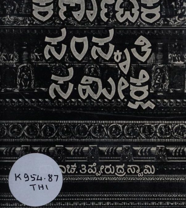 ಕರ್ನಾಟಕ ಸಂಸ್ಕೃತಿ ಸಮೀಕ್ಷೆ